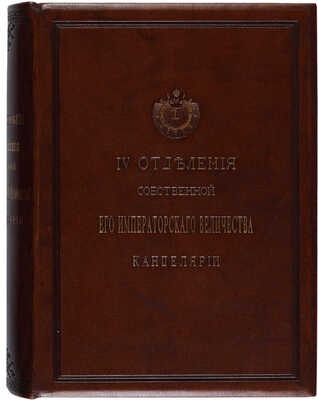 Селезнев И.Я. Пятидесятилетие IV отделения Собственной его Императорского Величества канцелярии. СПб., 1878.